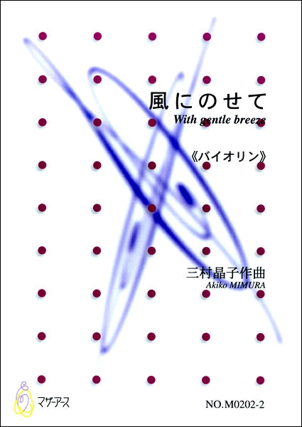 風にのせて《バイオリン》 作曲:三村晶子