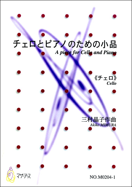 チェロとピアノのための小品《チェロ》 作曲:三村晶子