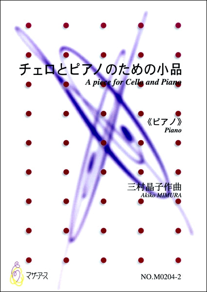 チェロとピアノのための小品《ピアノ》 作曲:三村晶子