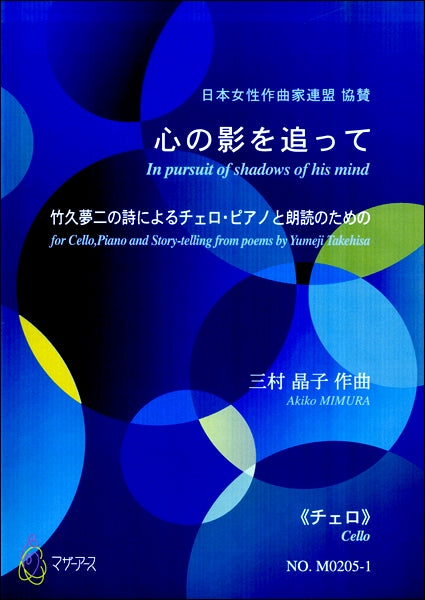 心の影を追って 竹久夢二の詩によるチェロ・ピアノと朗読のための《チェロ》