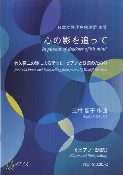 心の影を追って 竹下夢二の詩によるチェロ・ピアノと朗読のための