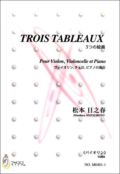 TROIS TABLEAUX 3つの絵画 ヴァイオリン,チェロ,ピアノの為の《バイオリン》 松本日之春