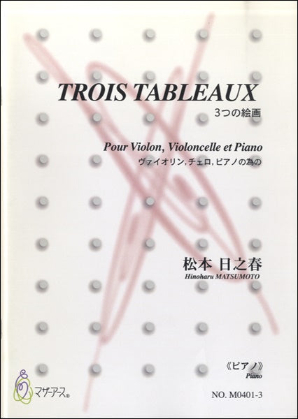 3つの絵画 ヴァイオリン、チェロ、ピアノの為の/松本日之春