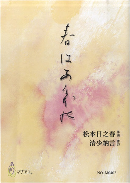 春はあけぼの≪箏≫/松本日之春