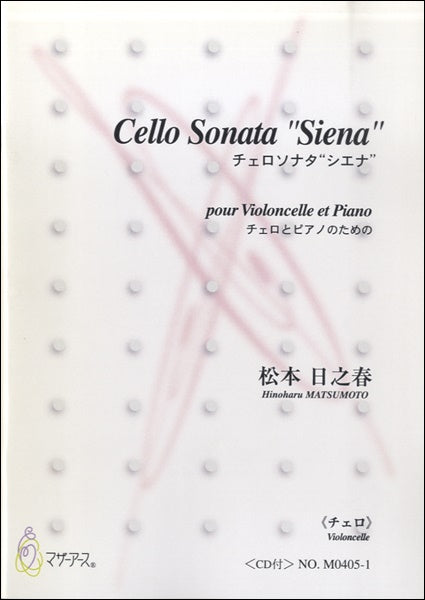CELLO SONATA 'SIENA' -チェロソナタ'シエナ'-