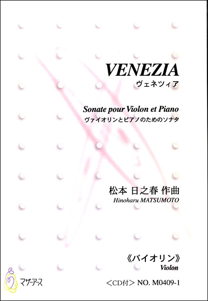 VENEZIA ヴァイオリンとピアノのためのソナタ《バイオリン》CD付 松本日之春:作曲