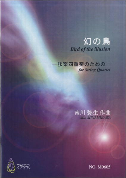 幻の鳥 弦楽四重奏のための 南川弥生:作曲