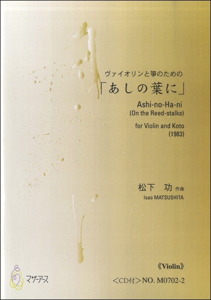 あしたの葉に(バイオリン)CD付 松下功:作曲