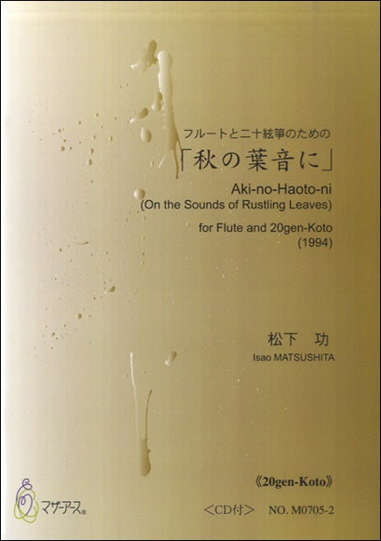 秋の葉音に(箏)CD付 松下功:作曲