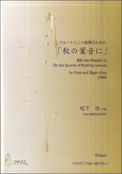 秋の葉音に(フルート)CD付 松下功:作曲
