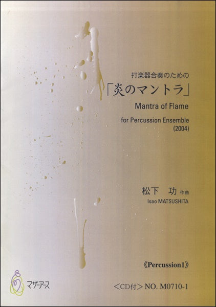 炎のマントラ(Percussion1)CD付 松下功:作曲