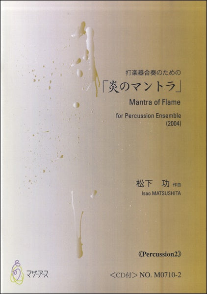 炎のマントラ(Percussion2)CD付 松下功:作曲