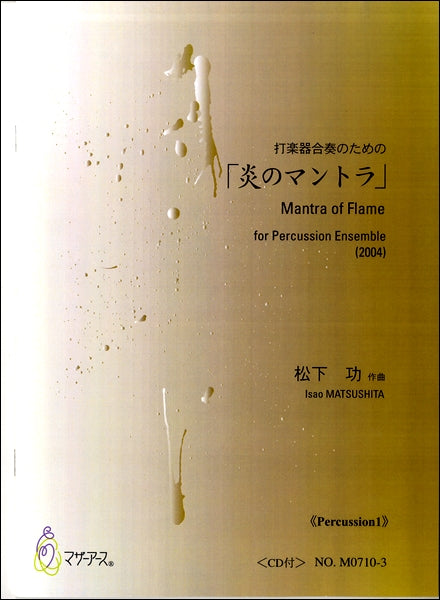 炎のマントラ《Percussion1》/松下功