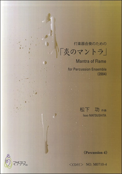 炎のマントラ(Percussion4)CD付 松下功:作曲