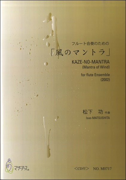 風のマントラ フルート合奏のための CD付 松下功:作曲