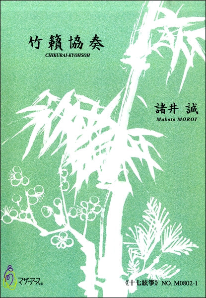 竹籟協奏《十七絃箏》 諸井誠