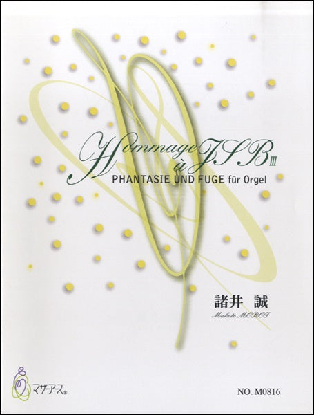 HAMMAGE A JSB 3(ヨハンセバスチャン・バッハの名による幻想曲とフーガ)/諸井誠