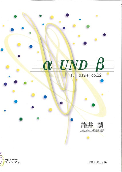 ピアノのためのアルファとベータ/α UND β 諸井誠/作曲