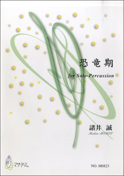 恐竜期 ソロパーカッションのための 諸井誠:作曲