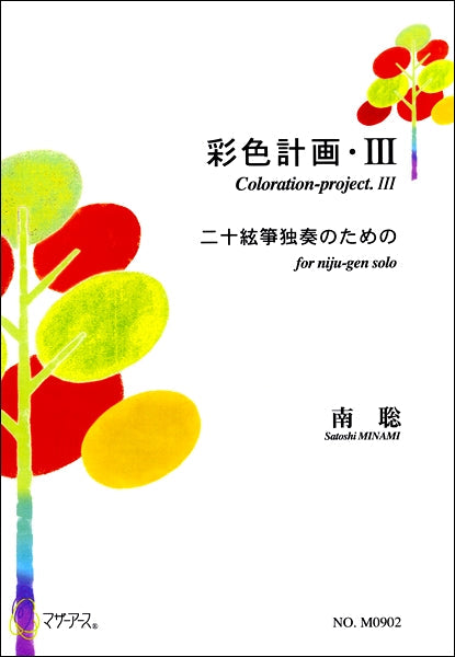 彩色計画・Ⅲ 二十絃箏独奏のための 南聡