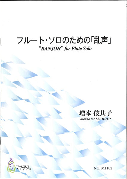 フルート・ソロのための「乱声」 増本伎共子