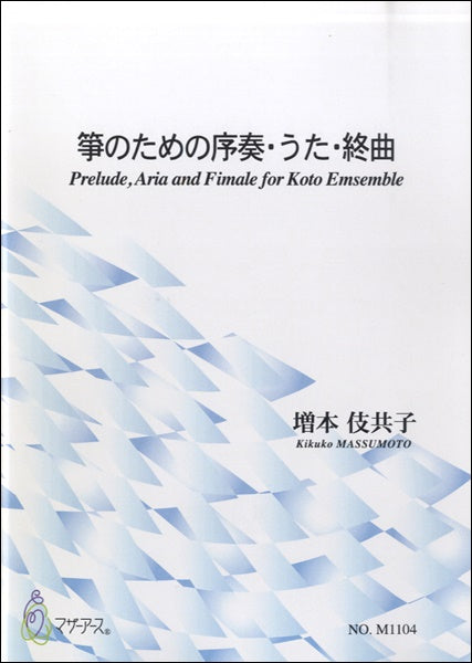 箏のための序奏・うた・終曲 増本伎共子