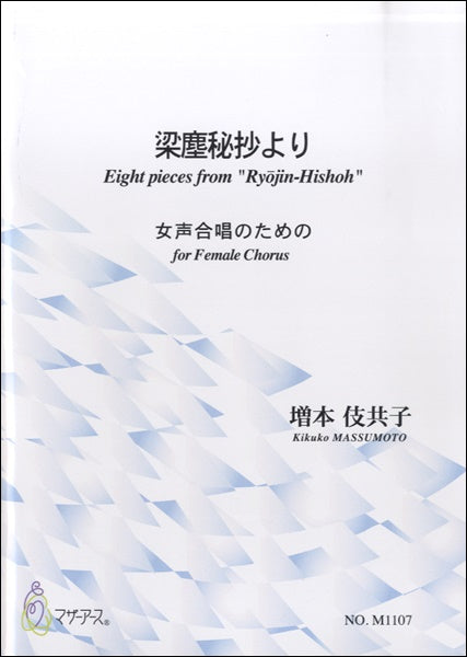 梁塵秘抄より 女声合唱