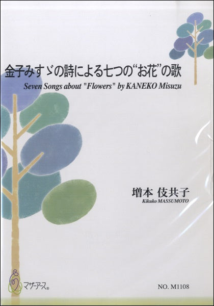 金子みすゞの詩による七つの“お花”のうた