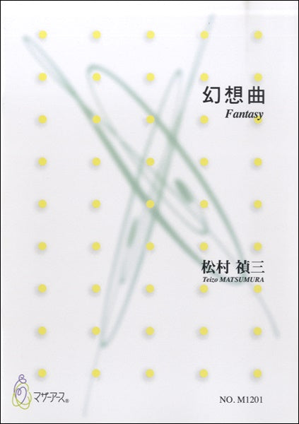 幻想曲