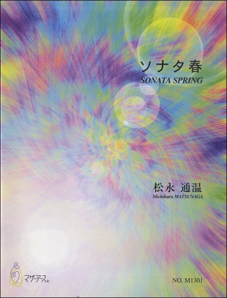 ソナタ春 松永通温