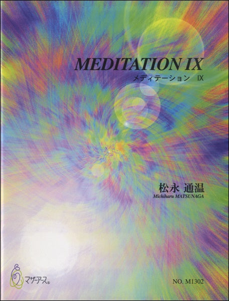 MEDIATION Ⅸ 松永通温