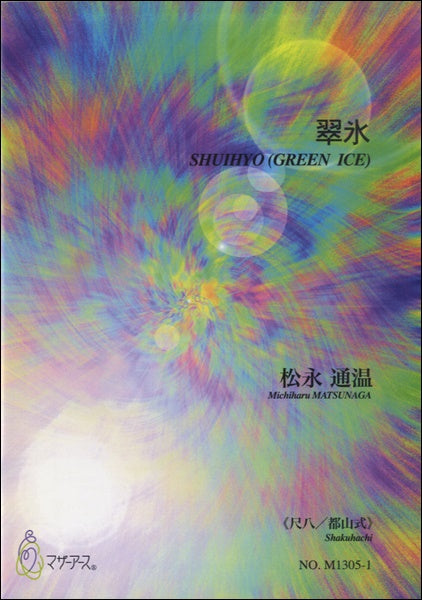 翆氷《尺八/都山式》松永通温
