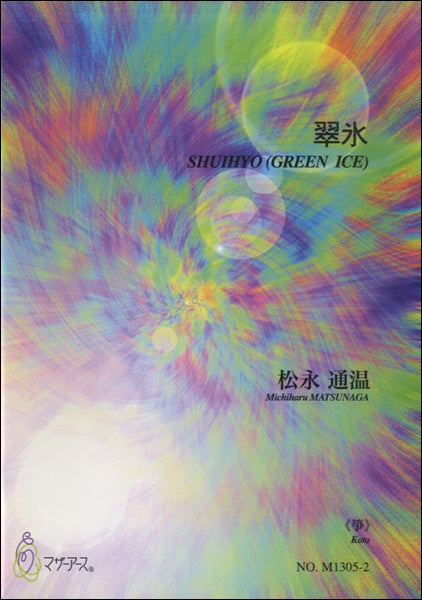 翆氷《箏》松永通温
