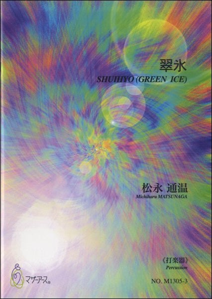 翆氷《打楽器》松永通温