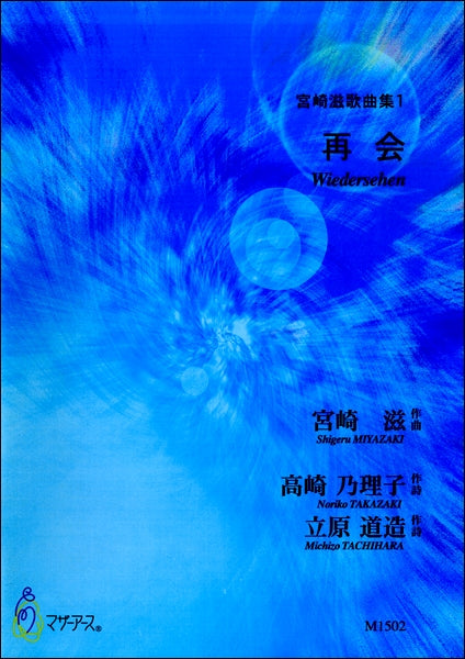 宮崎滋歌曲集1 再会 宮崎滋:作曲 高崎乃理子/立原道造:作詩