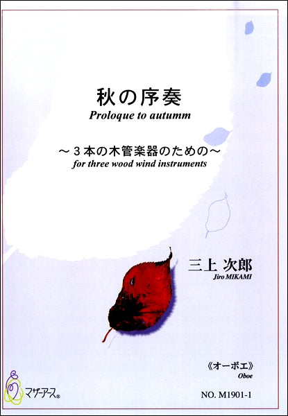 秋の序奏 ~3本の木管楽器のための~《オーボエ》 三上次郎