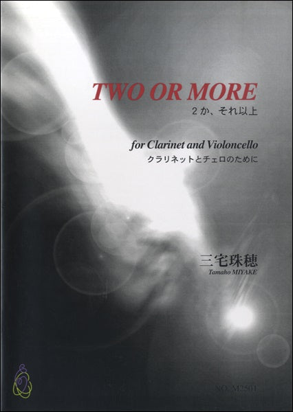 TWO OR MORE クラリネットとチェロ 三宅珠穂:作曲