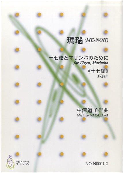 瑪瑙(ME-NOH) 十七絃とマリンバのために≪十七絃≫ 中澤道子:作曲