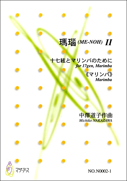 瑪瑙(ME-NOH)Ⅱ 十七絃とマリンバのために《マリンバ》 CD付 中澤道子:作曲