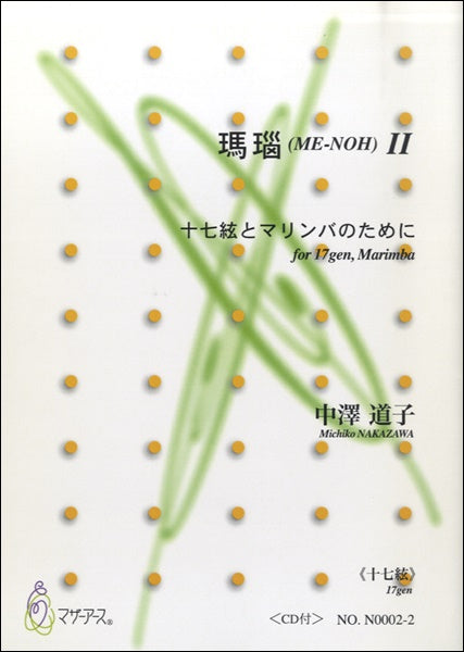 瑪瑙(ME-NOH)Ⅱ 十七絃とマリンバのために≪十七絃≫