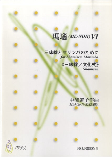 瑪瑙(ME-NOH)Ⅵ 三味線とマリンバのために≪三味線/文化式≫