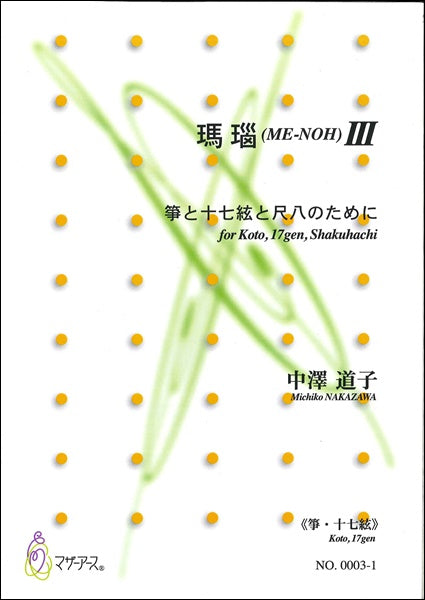 瑪瑙(ME-NOH)Ⅲ《箏・十七絃》 CD付 中澤道子:作曲
