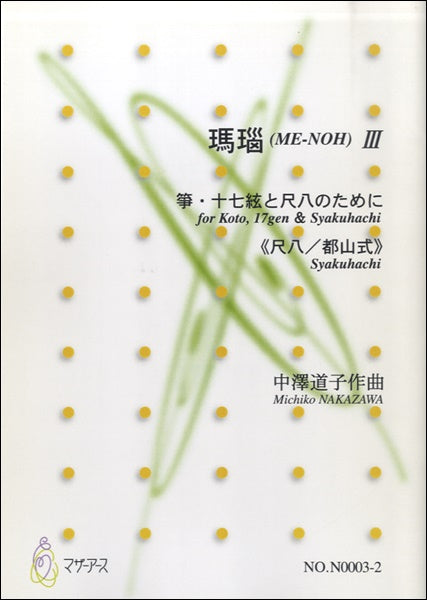 瑪瑙(ME-NOH)Ⅲ 箏・十七絃と尺八のために≪尺八/都山式≫