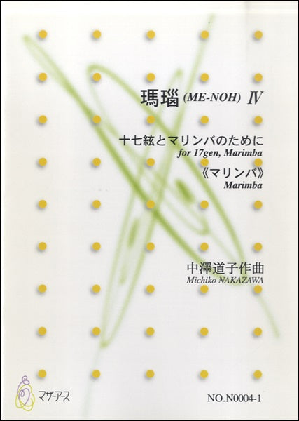 瑪瑙(ME-NOH)Ⅳ 十七絃とマリンバのために≪マリンバ≫