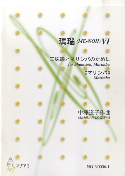 瑪瑙(ME-NOH)Ⅵ 三味線とマリンバのために≪マリンバ≫