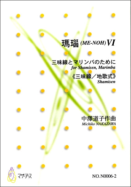 瑪瑙(ME-NOH)Ⅵ 三味線とマリンバのために《三味線/地歌式》 CD付 中澤道子:作曲