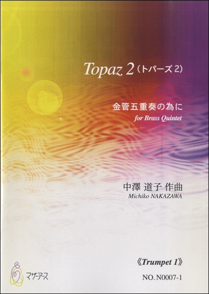 Topaz2《Trumpet1》中澤道子:作曲
