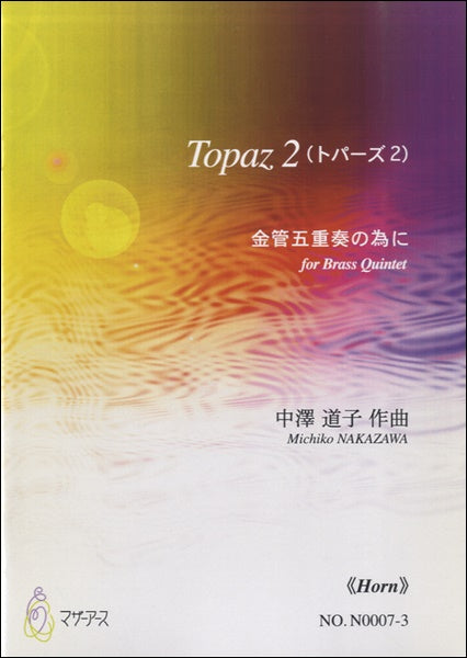 Topaz2《Horn》中澤道子:作曲