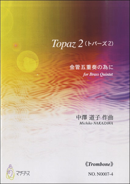 Topaz2《Trombone》中澤道子:作曲