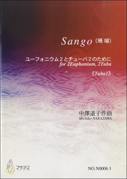 Sango(珊瑚)《Tuba1》中澤道子:作曲